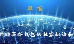 专家揭秘：购买冷钱包的独家秘诀和注意事项
