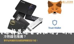 专家揭秘：如何选择最适合大陆用户的冷钱包独