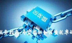 加密货币税务指南：专家揭秘如何查税率的独家