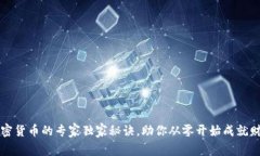 投资加密货币的专家独家秘诀，助你从零开始成