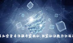 迪拜加密货币诈骗专家揭秘：独家秘诀教你识别