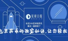 专家揭秘：在冷钱包里买币的独家秘诀，让你轻