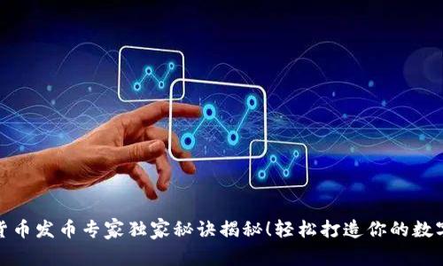 加密货币发币专家独家秘诀揭秘！轻松打造你的数字金库