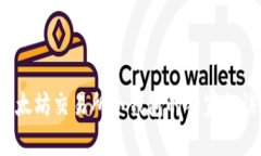 专家揭晓：以太坊交易所冷钱包的独家秘诀与使