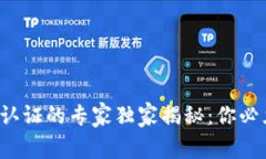 加密货币实名认证的专家独家揭秘：你必须知道