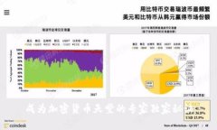成为加密货币天堂的专家独家秘诀