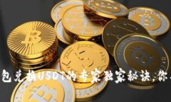 香港冷钱包兑换USDT的专家独家秘诀，你不可不知