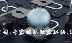区块链加密货币公司：专家揭秘独家秘诀，让你
