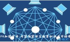 揭秘CAPO加密货币：专家独家分享投资秘诀与市场