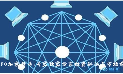 揭秘CAPO加密货币：专家独家分享投资秘诀与市场前景分析