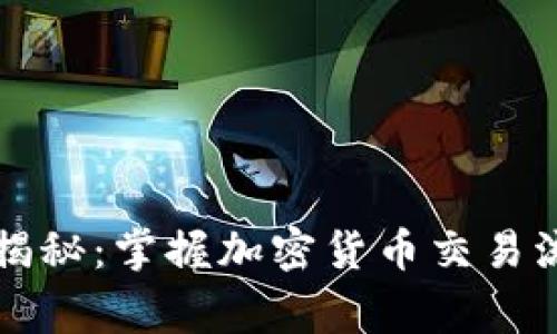 专家独家揭秘：掌握加密货币交易流向的秘诀