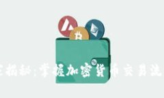 专家独家揭秘：掌握加密货币交易流向的秘诀