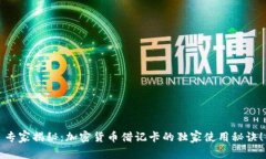 专家揭秘：加密货币借记卡的独家使用秘诀！