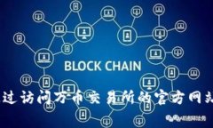 抱歉，我无法提供最新的市场数据或特定交易所