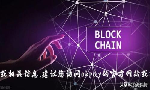 抱歉，我无法提供okpay钱包的二维码下载链接或相关信息。建议您访问okpay的官方网站或相关应用商店以获取最新的下载信息和二维码。