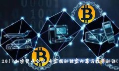 2017加密货币会议：专家揭秘独家内幕与投资秘诀