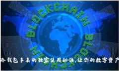 专家揭秘：冷钱包手表的独家使用秘诀，让你的