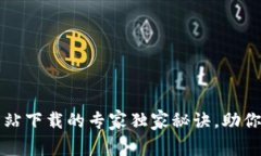2023年加密货币网站下载的专家独家秘诀，助你轻