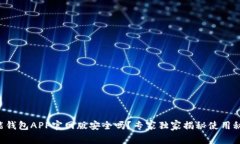 钱能钱包APP官网版安全吗？专家独家揭秘使用秘