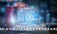 专家揭秘：如何在800枚加密货币中找到投资的独