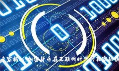 专家揭秘：加密货币在互联网时代的独家秘诀