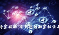 欧易交易所专家揭秘：冷钱包的独家秘诀与安全