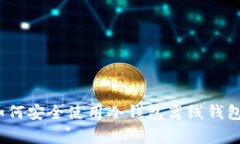 专家揭秘：如何安全使用冷钱包离线钱包的独家