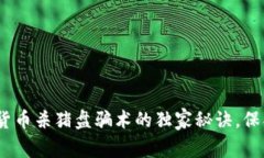 专家揭秘：加密货币杀猪盘骗术的独家秘诀，保