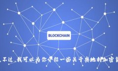 抱歉，我无法提供特定网站的链接或直接访问内