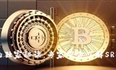 揭开SRM加密货币的独家秘诀：专家带你了解SRM背
