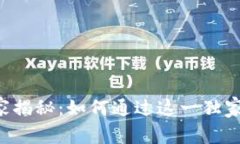 SLP加密货币的专家揭秘：如何通过这一独家秘诀