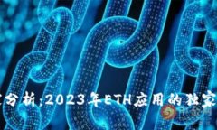 专家分析：2023年ETH应用的独家秘诀