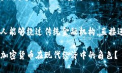 加密货币作为一种新兴的数字资产，其功能和传