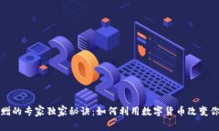 加密货币捐赠的专家独家秘诀：如何利用数字货