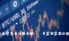 2023年加密货币注册圣地——专家独家揭秘投资秘