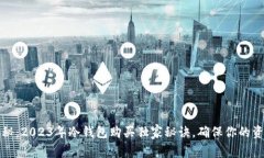 专家揭秘：2023年冷钱包购买独家秘诀，确保你的