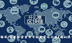 专家独家解析：未来加密货币市场是否还会跌？