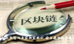 手机区块链冷钱包的专家独家揭秘，安全存储数