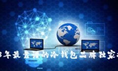 专家揭秘：2023年最靠谱的冷钱包品牌独家推荐与