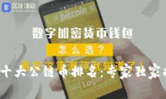 2023年中国十大公链币排名：专家独家揭秘投资秘
