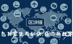 专家揭秘：K豆钱包独家使用秘诀，让你的数字资
