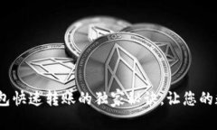 专家揭秘：冷钱包快速转账的独家秘诀，让您的