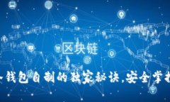 专家揭秘：IM冷钱包自制的独家秘诀，安全掌控你