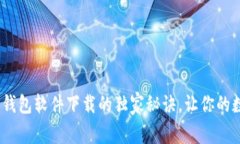 专家揭秘：加密钱包软件下载的独家秘诀，让你
