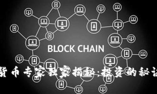 乌克兰加密货币专家独家揭秘：投资的秘诀与市场前景