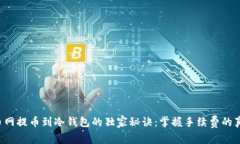 火币网提币到冷钱包的独家秘诀：掌握手续费的