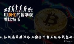 专家揭秘：如何在苹果设备上安全下载正版冷钱
