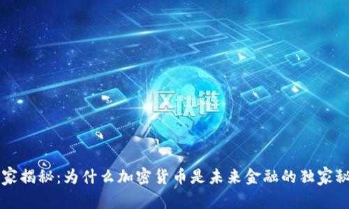 专家揭秘：为什么加密货币是未来金融的独家秘诀