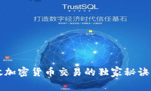 专家揭秘：开放加密货币交易的独家秘诀，让你轻松盈利