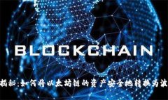 专家独家揭秘：如何将以太坊链的资产安全地转
